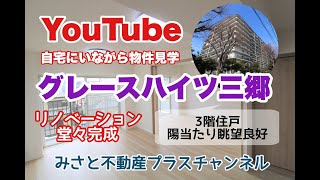 《成約済み》【自宅にいながら物件見学】#グレースハイツ三郷　#リノベーション物件　#幸房小学校