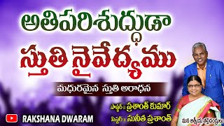 అతిపరిశుద్దుడా స్తుతి నైవేద్యము // అద్భుతమైన స్తుతి ఆరాధన // పాస్టర్ ప్రశాంత్, సిస్టర్ సునీత గార్లు