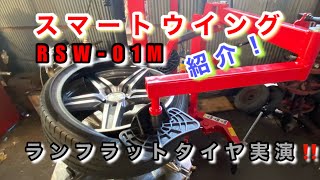 【自動車整備士】30扁平 ランフラットタイヤ 組み換え！ ALTIA スマートウイニングRSW-01M タイヤチェンジャー! 組み換え手順 サポートアーム使い方