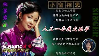 邓丽君清唱：小窗相思--卡拉OK字幕--Teresa Teng Li-Chun