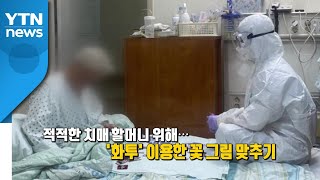 [뉴스큐] 방호복 입고 환자와 화투?...치매 어르신 위한 의료진의 숨은 노력 / YTN