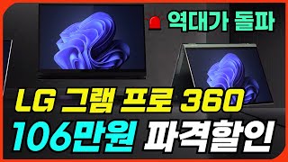 [🧧106만원 역대급할인🧧] LG 그램 프로 360ㅣ세일 할인 정보ㅣ세부 상세 구매가이드ㅣ가성비 노트북 추천ㅣlg gram proㅣ그램360ㅣ엘지그램프로360ㅣ태블릿ㅣ갤럭시북 대신