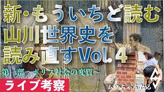 【ライブ配信】新•もういちど読む山川世界史を読み直すVol.4（ポリス社会の変質〜）