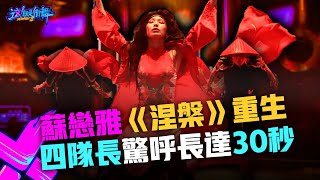 【這！就是街舞3】EP8精華 蘇戀雅《涅槃》重生 天降金箔蛻變浴火鳳凰 四隊長驚呼長達30秒！｜王嘉爾 王一博 鍾漢良 張藝興｜Street Dance of China S3