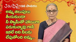 తిరుప్పావై #19వ పాశురము | Dhanurmasam Special 2021 | By Dwaram Lakshmi | Anantha Lakshmi | BhaktiOne