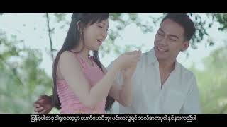 ဆုပန်ထွာ(Su Pan Htwar )  - အဝေးမသွားနဲ့