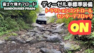 デバイスONでいろいろ走ってみた【富士ケ嶺オフロード】【ランドクルーザープラド】