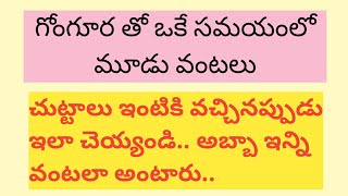 ఒక్క గోంగూర తో ఒకేసారి ఎన్ని వంటలో తెల్సా! సులువుగా పని చేసుకోండి..సమయాన్ని ఆదా చేసుకోండి..