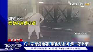 八里左岸爆衝突! 男跳淡水河\