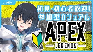 【APEX】シーズン12　初見・初心者歓迎な参加型！　初心者だけどリスナーと楽しくカジュアルやりたい！【参加型/Vtuber】