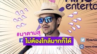 มาดามสุ : “สิงโต นำโชค” สอนลูกช่วงโควิด