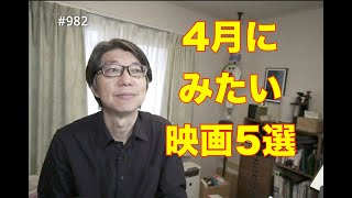 4月にみたい映画5選