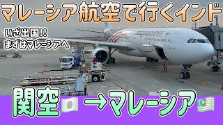 【インド①】マレーシア航空で大阪からクアラルンプールへ！機内食は？ラウンジは？