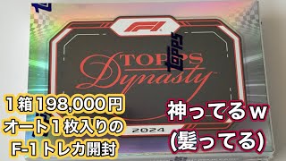 2024 Topps Formula 1 Dynasty トップス フォーミュラ1 ダイナスティ 開封動画　髪引き再び