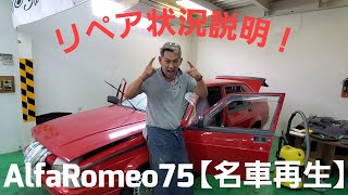 【名車再生】Alfaromeo75 内装リペア進捗状況！【弐ノ型】