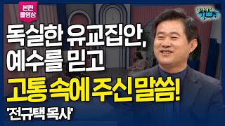 독실한 유교집안, 예수를 믿고 쓰라린 고통 속에 주신 말씀! l 교만을 부서뜨리신 은혜, 지역환경운동에 앞장서시는 '전규택 목사' 간증