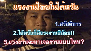 งานไต้หวันEP.22 ( 3 IN 1 ) สามเรื่องในคลิปเดียว