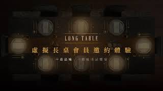 2021《4A創意獎》帝亞吉歐／帝亞吉歐威士忌會所-Long Table／（台灣奧美）