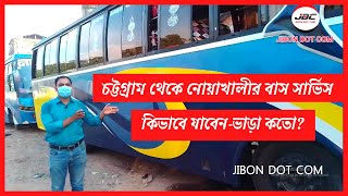 চট্টগ্রাম থেকে নোয়াখালীর বাস সার্ভিস। Ctg To Noakhali. কিভাবে যাবেন-ভাড়া কতো?  JIBON DOT COM