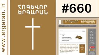 ✓ Hogevor erger - Մենք Տեր Հիսուսի զինվորներն ենք քաջ