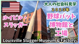 メジャーリーグの野球選手たちも使うバットの工場とルイビル・スラッガー博物館見学 Lousville Slugger Museum and Factory Tour in 2023