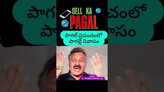 🌏 పాగల్ ప్రపంచంలో ❓ పుట్టిన ప్రతి ఒక్కరూ ❓ పాగల్ కాకపోతే మరేంటి ❓  #telugufilmnager #