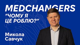 Конференція MEDCHANGERS I Микола Савчук Чому я це роблю?