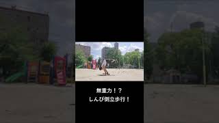 【意外と簡単！？】しんぴ歩行！！#Shorts