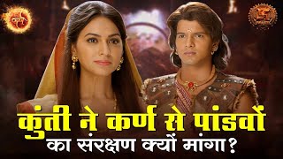 कुंती ने कर्ण से पांडवों का संरक्षण क्यों मांगा? | Suryaputra Karn | Best Moments | Swastik