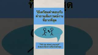 วิธีเตรียมคำตอบในการตอบคำถามสัมภาษณ์งานกับคำถามที่ยากที่สุด #พัฒนาตัวเอง #สัมภาษณ์งาน