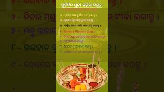 ପ୍ରତିଦିନ ପୂଜା କରିବା ନିୟମ#odia #trendingshorts #viralvideo #shorts