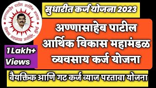 अण्णासाहेब पाटील महामंडळ सुधारित कर्ज योजना | annasaheb patil loan scheme information in marathi