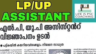 LPSA / UPSA Notification 2019 നവംബറില്‍ വരുന്നു. | KERALA PSC | LPSA | UPSA | VEO | LDC