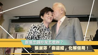 【今周刊】結婚22年跟張忠謀吵架怎麼辦？ 張淑芬靠「這招」化解僵局