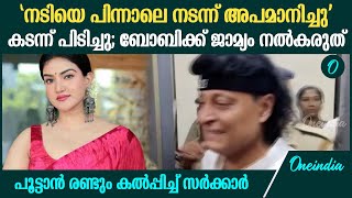 ബോബിയെ പുറത്തിറക്കരുത്, പൂട്ടാൻ സർക്കാരും; പുറത്തിറങ്ങുമോ?| Boby Chemmanur Bail