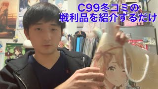 【久しぶりのコミケ】C99行ってきたんで戦利品を紹介します。