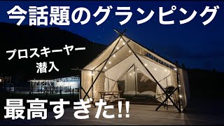 【夏もスキー場へ】今話題のグランピングをプロスキーヤーが体験！！ in ハチ高原 THE PARK