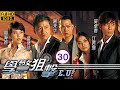 TVB Drama | 学警狙击  30/30 | 克服障碍　陈键锋(柏翘)发威 | 苗侨伟、周海媚、吴卓羲、陈键锋、谢天华、江若琳 | 励志警匪 | 粤语中字 | 2009