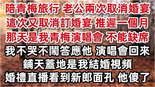 為了陪青梅旅行 老公兩次取消婚宴 這次又取消訂婚宴 推遲時間一個月 「那天是我青梅演唱會 我不能缺席」我不哭不鬧答應等他 演唱會回來 鋪天蓋地我結婚的照片 婚禮直播看到新郎面孔他傻了