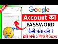 Google Account Ka Password Kaise Pata Kare | How To Find Google Account Password | Google password