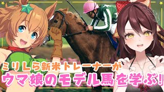 【#ウマ娘 】完全初見🔰ウマ娘のモデルを知る🐎タイキシャトル編 #vtuber #ウマ娘プリティーダービー #競馬