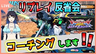 【マキオン、オバブ解説配信】第251回　蟹貴のガンダムリプレイ反省会【EXVSMBON、EXVS2OB】【コーチング】【初見歓迎】