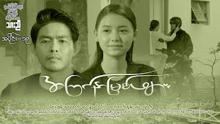 အကြင်နာမြစ်ဖျား EP-19 (FULL EP) | MRTV-4  #အကြင်နာမြစ်ဖျား #MRTV4