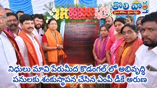 నిధులు మావి పేరుమీద కొడంగల్ లో అభివృద్ధి పనులకు శంకుస్థాపన చేసిన ఎంపీ డీకే అరుణ