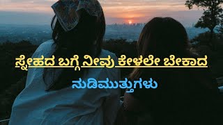 ಸ್ನೇಹದ ಬಗ್ಗೆ ನೀವು ಕೇಳಲೇ ಬೇಕಾದ ನುಡಿಮುತ್ತುಗಳು friends bonding