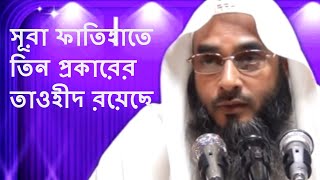 সূরা ফাতিহাতে তিন প্রকারের তাওহীদ রয়েছে কিভাবে || Shura Fatihate Tin Prokarer tawhid Royche | Bangla