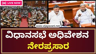 🔴LIVE: Karnataka Legislative Assembly Session | ಕರ್ನಾಟಕ ವಿಧಾನಸಭೆ ಅಧಿವೇಶನ ನೇರಪ್ರಸಾರ