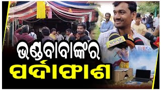 ବହୁତ ଶୀଘ୍ର ଗିରଫ ହେବ ଭଣ୍ଡ ବାବା | Khandagiri | FraudBaba | Arrested | TimesOdia