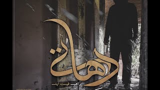 Dehati Raheb [Ft Ayat] اهنگ جدید راهب بنام دهاتی