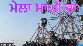 ਮੇਲਾ ਮਾਘੀ ਦਾ ਸੇਖਵਾਂ ਜ਼ੀਰਾ || mela maghi da sekhwa zira हैप्पी मकर संक्रांति